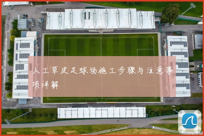 人工草皮足球场施工步骤与注意事项详解