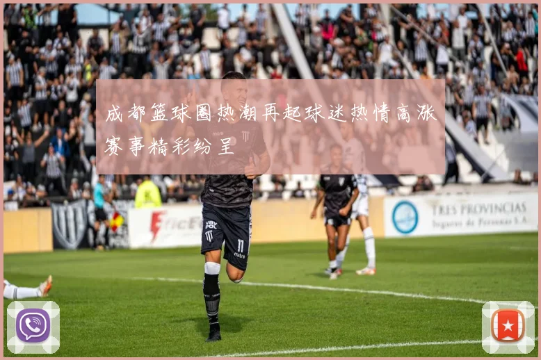 成都篮球圈热潮再起球迷热情高涨赛事精彩纷呈