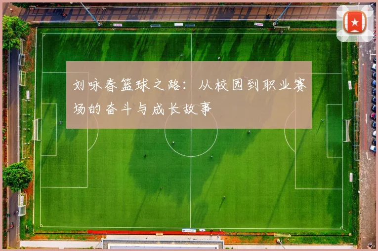 刘咏春篮球之路：从校园到职业赛场的奋斗与成长故事