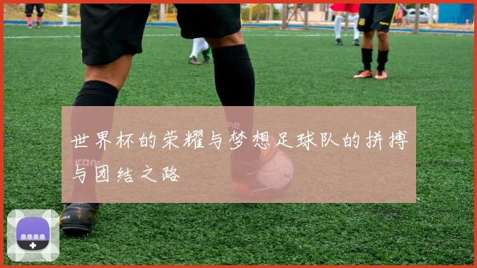 世界杯的荣耀与梦想足球队的拼搏与团结之路